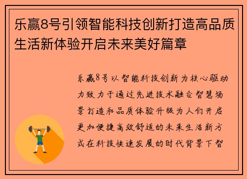 乐赢8号引领智能科技创新打造高品质生活新体验开启未来美好篇章 乐赢8号引领智能科技创新打造高品质生活新体验开启未来美好篇章