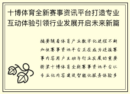 十博体育全新赛事资讯平台打造专业互动体验引领行业发展开启未来新篇 十博体育全新赛事资讯平台打造专业互动体验引领行业发展开启未来新篇