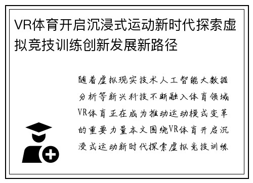 VR体育开启沉浸式运动新时代探索虚拟竞技训练创新发展新路径 VR体育开启沉浸式运动新时代探索虚拟竞技训练创新发展新路径