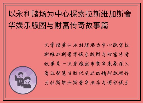 以永利赌场为中心探索拉斯维加斯奢华娱乐版图与财富传奇故事篇 以永利赌场为中心探索拉斯维加斯奢华娱乐版图与财富传奇故事篇