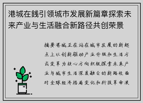 港城在銭引领城市发展新篇章探索未来产业与生活融合新路径共创荣景 港城在銭引领城市发展新篇章探索未来产业与生活融合新路径共创荣景