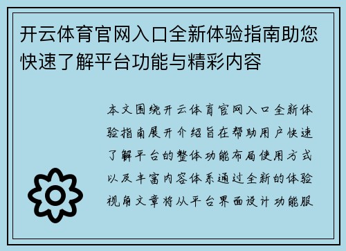 开云体育官网入口全新体验指南助您快速了解平台功能与精彩内容