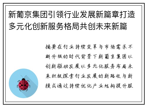 新葡京集团引领行业发展新篇章打造多元化创新服务格局共创未来新篇 新葡京集团引领行业发展新篇章打造多元化创新服务格局共创未来新篇