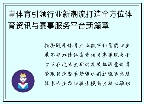 壹体育引领行业新潮流打造全方位体育资讯与赛事服务平台新篇章 壹体育引领行业新潮流打造全方位体育资讯与赛事服务平台新篇章