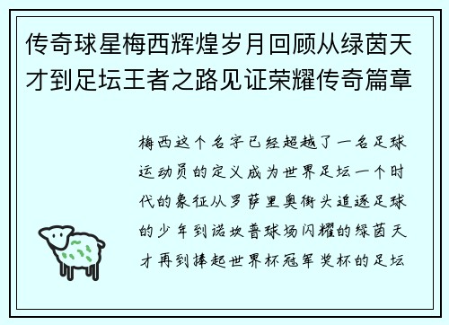 传奇球星梅西辉煌岁月回顾从绿茵天才到足坛王者之路见证荣耀传奇篇章 传奇球星梅西辉煌岁月回顾从绿茵天才到足坛王者之路见证荣耀传奇篇章