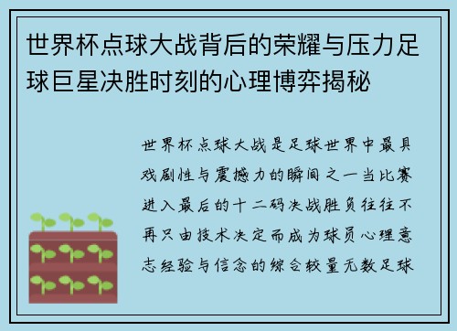 世界杯点球大战背后的荣耀与压力足球巨星决胜时刻的心理博弈揭秘