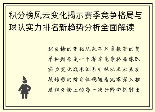 积分榜风云变化揭示赛季竞争格局与球队实力排名新趋势分析全面解读