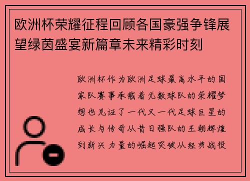 欧洲杯荣耀征程回顾各国豪强争锋展望绿茵盛宴新篇章未来精彩时刻