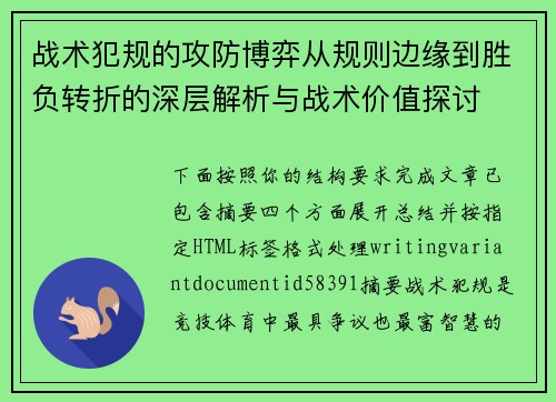 战术犯规的攻防博弈从规则边缘到胜负转折的深层解析与战术价值探讨 战术犯规的攻防博弈从规则边缘到胜负转折的深层解析与战术价值探讨