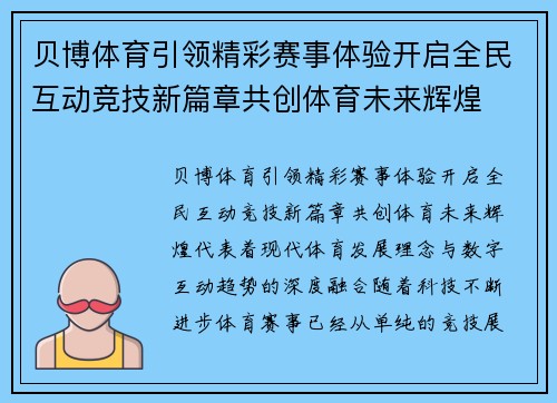 贝博体育引领精彩赛事体验开启全民互动竞技新篇章共创体育未来辉煌