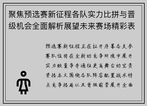 聚焦预选赛新征程各队实力比拼与晋级机会全面解析展望未来赛场精彩表现