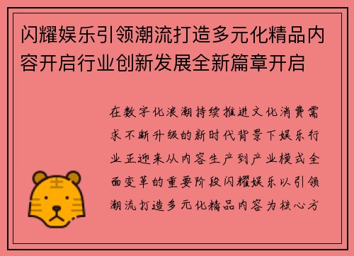 闪耀娱乐引领潮流打造多元化精品内容开启行业创新发展全新篇章开启