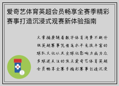 爱奇艺体育英超会员畅享全赛季精彩赛事打造沉浸式观赛新体验指南