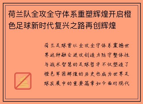 荷兰队全攻全守体系重塑辉煌开启橙色足球新时代复兴之路再创辉煌 荷兰队全攻全守体系重塑辉煌开启橙色足球新时代复兴之路再创辉煌