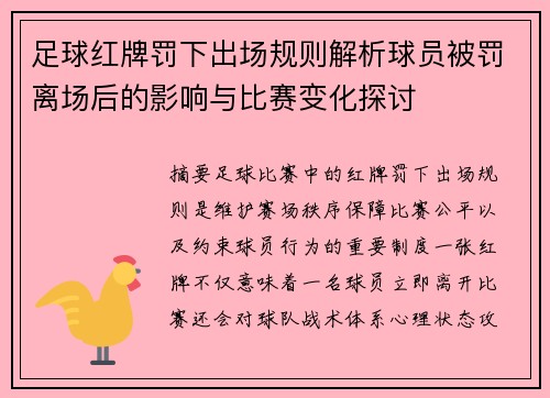 足球红牌罚下出场规则解析球员被罚离场后的影响与比赛变化探讨 足球红牌罚下出场规则解析球员被罚离场后的影响与比赛变化探讨
