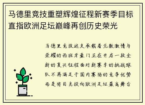 马德里竞技重塑辉煌征程新赛季目标直指欧洲足坛巅峰再创历史荣光 马德里竞技重塑辉煌征程新赛季目标直指欧洲足坛巅峰再创历史荣光